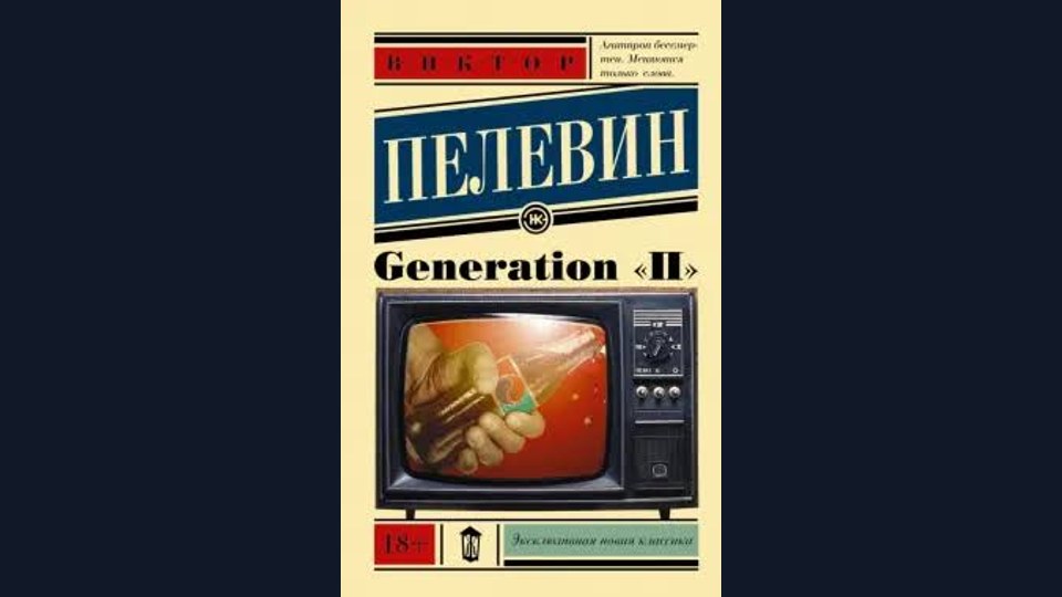 Russian — Generation «П»