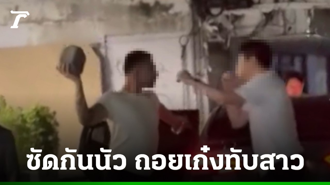 เกิดเหตุทะเลาะวิวาทใกล้ท่าเรือแหลมบาลีฮาย พัทยา มีผู้หญิงได้รับบาดเจ็บ
