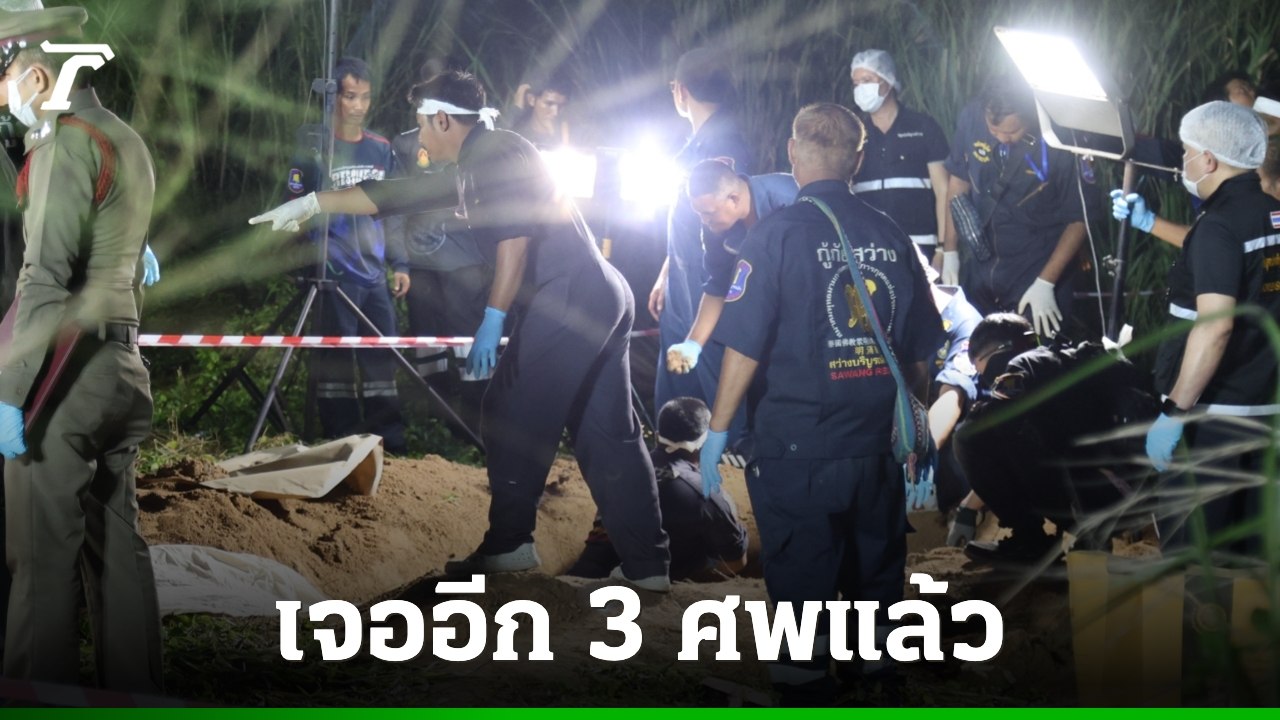Three more bodies have been found: the "Pong" gang kidnapped and murdered a family in Chonburi.