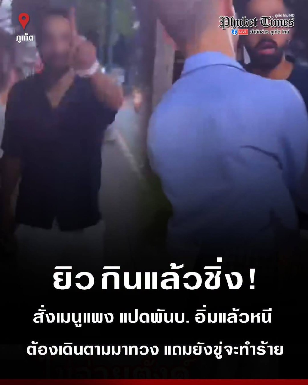 เหตุการณ์ไม่ชําระเงินที่ร้านอาหารป่าตอง: ชาวต่างชาติออกเดินทางโดยไม่จ่ายเงิน 8000 บาท