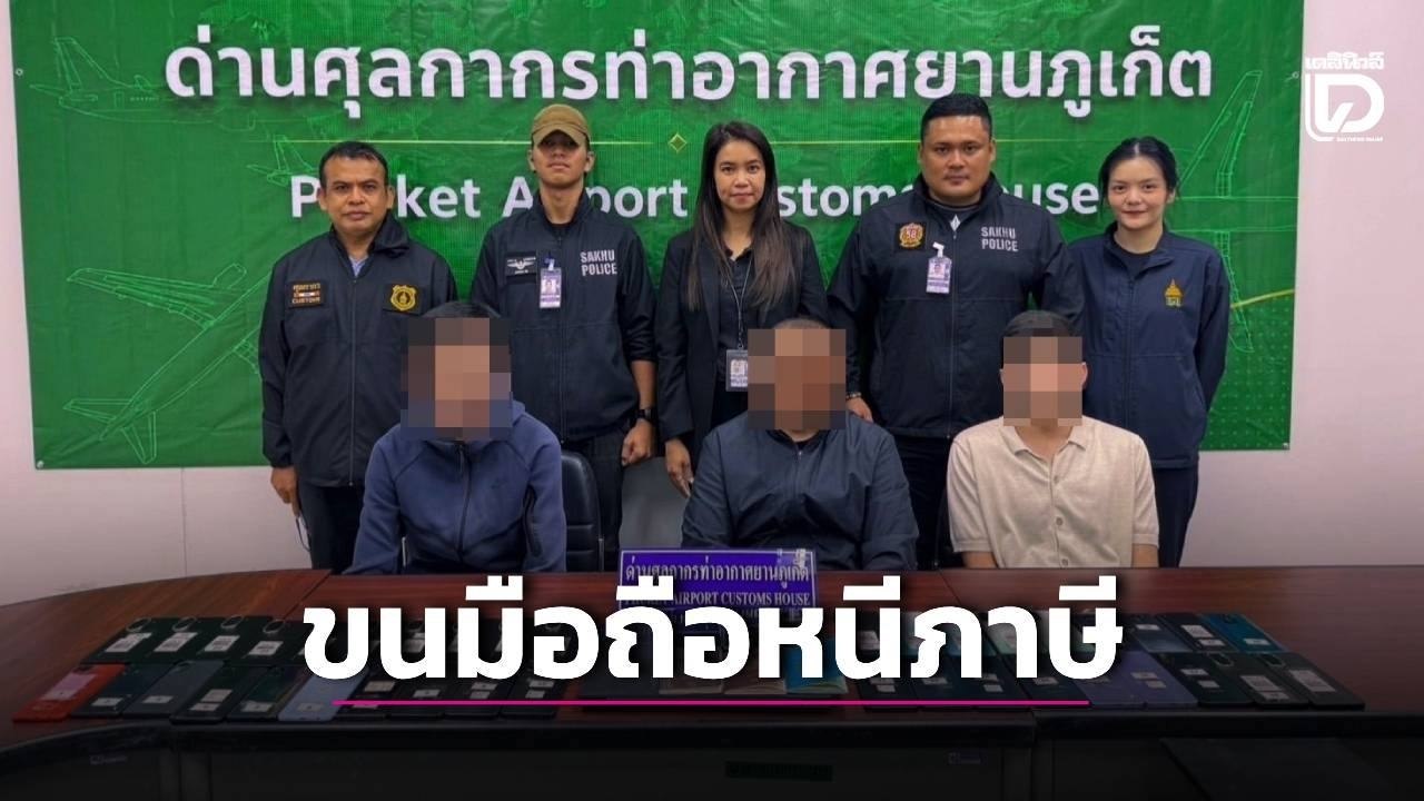 เจ้าหน้าที่สกัดจับการลักลอบนําเข้าโทรศัพท์มือถือ 38 เครื่องที่สนามบินภูเก็ต
