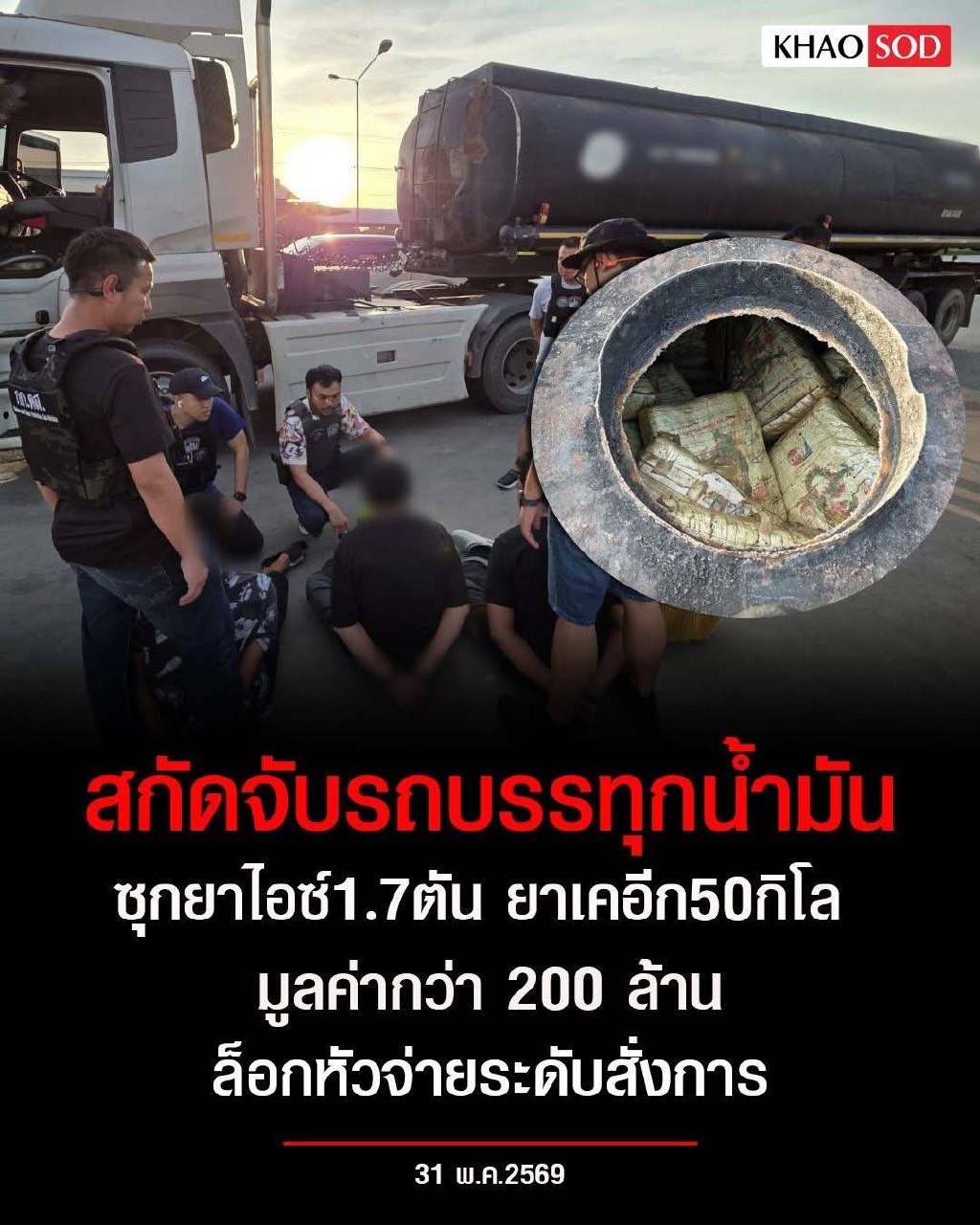 ในประเทศไทยจับกุมรถบรรทุกน้ํามันเชื้อเพลิงมูลค่า 1.