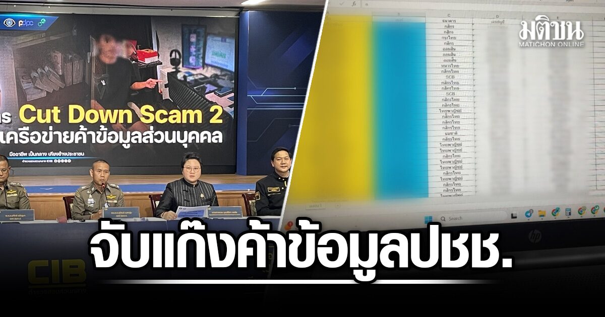 CIB จับกลุ่มที่ขายข้อมูลของพลเมืองไทย 9 ล้านคน